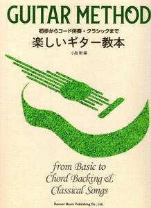 初歩からコード伴奏・クラシックまで 楽しいギター教本 (日本語) 楽譜 