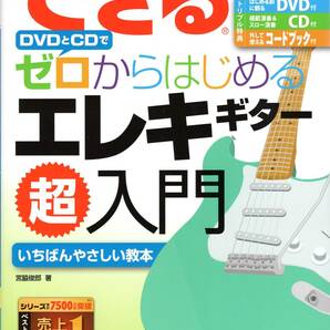 できる DVDとCDでゼロからはじめる エレキギター超入門 教則本 新品の画像1