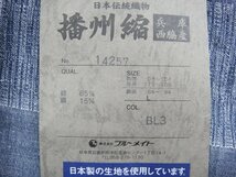 59507R 日本伝統織物 播州縮 兵庫西脇産 甚兵衛 Lサイズ 上下セット ブルー 未使用品 メンズ 訳あり_画像5