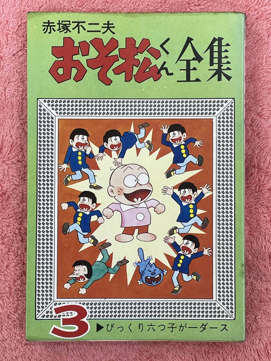 2023年最新】ヤフオク! -おそ松くん全集の中古品・新品・未使用品一覧