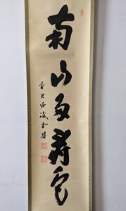 3750 【模写】前大徳寺　誡堂老師　南山多寿色　一行書　掛軸　肉筆　紙本　布表装　共箱