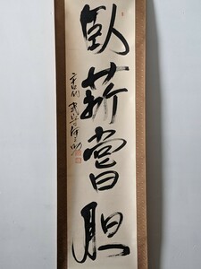 3779 【模写】式守伊之助　一行書　掛軸　肉筆　紙本　布表装　紙箱