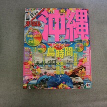 特2 52414 / まっぷる 沖縄 ’16 2015年3月15日発行 コバルトブルーの島時間へ 沖縄美ら海水族館の歩き方 おきなわんグルメ ※4大付録付き_画像1