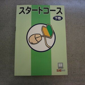 特2 52422 / スタートコース下巻 2001年5月1日発行 はがき作成 ファイルやフォルダを操作してみよう 表とグラフの作成 血圧測定表を編集