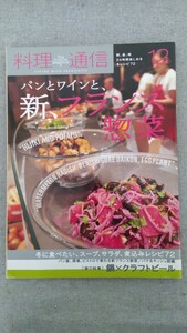 特2 52283 / 料理通信 2011年12月号 パンとワインと、新、フランス惣菜 冬に食べたい、スープ、サラダ、煮込みレシピ72 鍋×クラフトビール