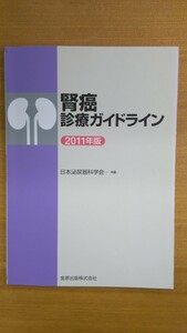 特2 52293 / 腎癌診療ガイドライン2011年版 2011年11月1日発行 日本泌尿器科学会編 危険因子・予防 診断 外科療法・局所療法 全身治療