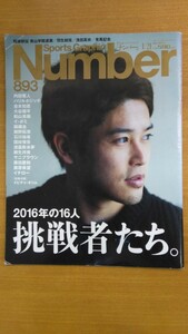 特2 52294 / Number [ナンバー] 2016年1月21日号 893 表紙:内田篤人 2016年の16人 挑戦者たち。 大谷翔平 サニブラウン イチロー 羽生結弦