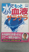 特2 52303 / 別冊宝島669 水でもっと血液サラサラ 2002年12月25日発行 入浴中の立ちくらみを予防 糖尿病を進行させない 脳血栓 心筋梗塞_画像1