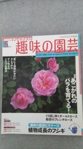 特2 52309 / NHKテレビテキスト 趣味の園芸 2010年5月号 特集 あこがれのバラを育てる！ 植物成長のフシギ アジサイ フレンチローズ_画像1