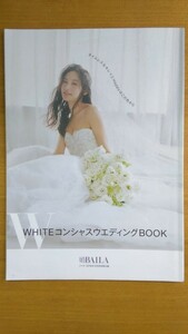 特2 52333 / 婚BAILA [バイラ] 2018年12月号別冊付録 WHITEコンシャスウエディングBOOK 診断チャート 白ドレス 小物 配色 ヘア メイク