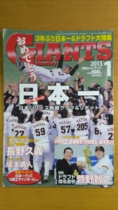 特2 52334 / GIANTS [月刊ジャイアンツ] 2013年1月号 日本一 原監督 長野久義 沢村拓一 高木京介 坂本勇人 菅野智之 立岡宗一郎 一岡竜司