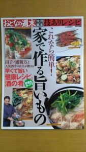 特2 52338 / おとなの週末特別編集 技ありレシピ これなら簡単!家で作る旨いもの 2005年2月15日発行 田子ノ浦親方が教える絶品料理15品