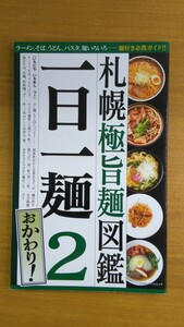 特2 52340 / 札幌極旨麺図鑑 一日一麺２おかわり！ 2008年11月25日発行 押さえておきたい人気店 ラーメン そば うどん パスタ 麺いろいろ