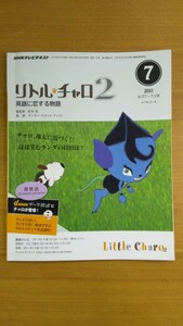 特2 52341 / NHKテレビテキスト リトル・チャロ 2 英語に恋する物語 2011年7月号 チャロ、翔太に近づく!? ほほ笑むランダの目的は？