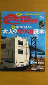 特2 52345 / AUTO CAMPER [オートキャンパー] 2015年9月号 知っておきたい奥深き缶詰の世界 ナッツRVクレソン進化の軌跡 水問題最前線