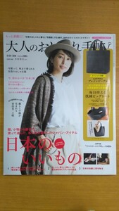 特2 52348 / 大人のおしゃれ手帖 2019年9月号 服、小物から器まで。使って選んだ、私たちの暮らしのジャパン・アイテム 日本のいいもの