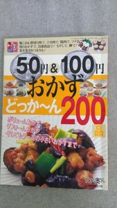 特2 52352 / 50円＆100円おかずどっか～ん200品 2002年10月1日発行 ボリュームおかず リフォームおかず そしてもう一品まで