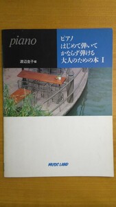 特2 52394 / piano ピアノはじめて弾いてかならず弾ける大人のための本Ｉ 1991年9月30日発行 編 渡辺圭子 ミュージックランド