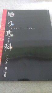 特2 52475 / 踊り専科 2006 第三十集 踊絵羽 特選つけさげ絵羽 振袖 裾引き 駒絽絵羽 紋意匠 ぼかし絵羽 高級サメ小紋 一越無地小紋 ゆかた