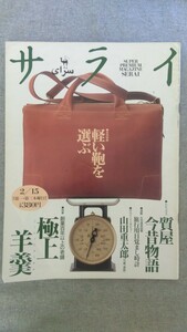 特2 52471 / サライ 1996年2月15日号 軽い鞄を選ぶ 創業百年以上の老舗 極上羊羹 庶民の味方 質屋今昔物語 旅行用目覚まし時計 山田重太郎