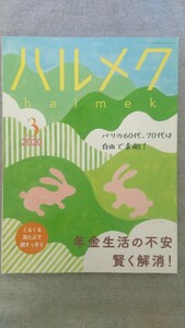 特2 52468 / ハルメク 2020年3月号 年金生活の不安を賢く解消! きくち体操 収入減 医療費 介護費増にどう備える？ くるくる耳たぶ ケア