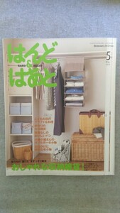 特2 52459 / はんど＆はあと 2010年5月号 おしゃれな収納雑貨 こどもの日のクラフト＆料理 発酵なしのおいしいパン お出かけに便利な布小物