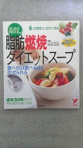 特2 52451 / 毒出し脂肪燃焼ダイエットスープ 2008年7月31日発行 指導 岡本羽加 ダイエット 即やせ120％アップ 便秘 肌荒れ ジュース