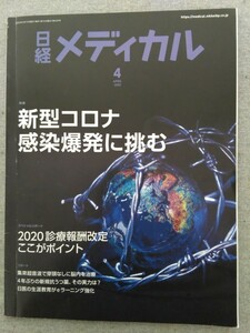 特2 52243 / 日経メディカル 2020年4月10月号 特集 新型コロナ感染爆発に挑む スペシャルリポート 2020診療報酬改定ここがポイント