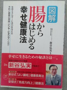 特2 52241 / 図解 腸からはじめる幸せ健康法 2006年10月5日発行 生命エネルギーに活力を与える予防と健康の理論「シンヤ・ビオジマ」とは