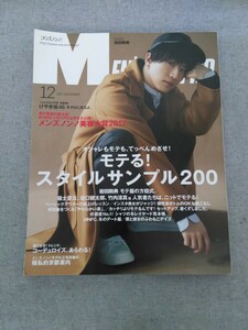 特2 52235 / MEN'S NON-NO [メンズノンノ] 2017年12月号 表紙:岩田剛典 オシャレもモテも、てっぺんめざせ！モてる！スタイルサンプル200