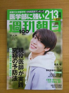 特2 52254 / 週刊朝日 2022年4月29日増大号 表紙:松島聡 全国72大学医学科合格者高校ランキング 医学部に強い213高校一挙掲載 強さの秘密