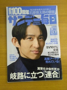 特2 52255 / サンデー毎日 2022年2月20日号 表紙:三宅健 創刊100周年 「裕次郎を超えられない」石原慎太郎の鬱屈 岐路に立つ「連合」