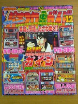 特2 52258 / 月刊パチンコ必勝ガイド 2004年12月号 全部液晶!!ロデオ最新機「カイジ」が仕掛ける回胴史上最大の博打に血湧き肉躍る!!_画像1