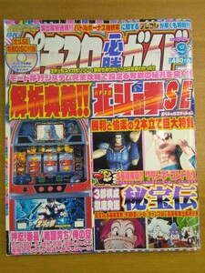 特2 52259 / 月刊パチスロ必勝ガイド 2006年9月号 演出解析速報!!バトルボーナス継続率に関するアレコレ判明 勝利と愉楽の巨大特集