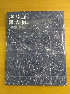 特2 52273 / 北海道書人展 第39回 2020 2020年12月25日発行 北海道書人団 特別招待作家 中野層翠 書道連盟理事長 羽毛蒼洲 選奨 書人団賞