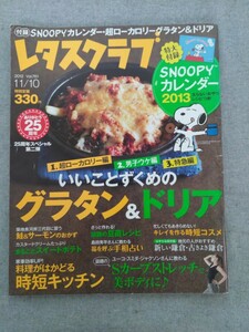 特2 52434 / レタスクラブ 2012年11月10日号 グラタン＆ドリア 鮭＆サーモンのおかず スイートポテト 豆苗レシピ 鎌倉 手相占い