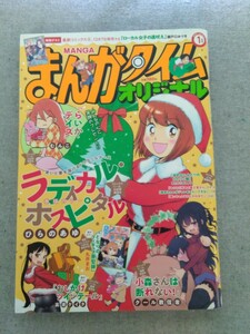 特2 52439 / まんがタイムオリジナル 2022年1月号 巻頭カラー ラディカル・ホスピタル らいか・デイズ 小森さんは断れない