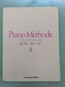特2 52442 / Piano Methode 子どものオリジナル作品によるピアノメトード2 1977年3月25日発行 ワルツ ねずみの運動会 デージーのロンド
