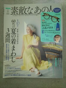 特2 52450 / 素敵なあの人 2022年7月号 60代の夏の着まわし3週間 グランマ夫婦がハワイに移住娘家族もお家探しで大騒ぎ! 薬味おつまみ