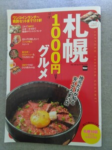 特2 52483 / 札幌ほぼ1000円以下グルメ ウォーカームックvol.915 2018年9月8日発行 ワンコインランチ～晩酌セットまで111軒 ひとり飲みの店