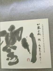 特2 52487 / 北海道書道連合会 第35回記念企画 加藤正叙 瀏し我が書史を振り返って～ 2013年9月26日発行 58歳の書 一期一会