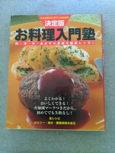 特2 52500 / 決定版 お料理入門塾 2005年1月25日発行 和風のおかず 肉じゃが きんぴらごぼう トンカツ 洋風 ハンバーグ 中華 麻婆豆腐