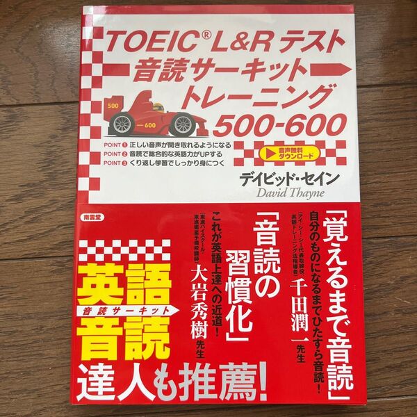 TOEIC L&Rテスト音読サーキットトレーニング500-600 デイビッド・セイン/著