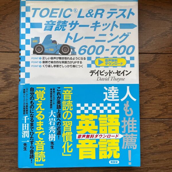 TOEIC L&Rテスト音読サーキットトレーニング600-700 デイビッド・セイン/著