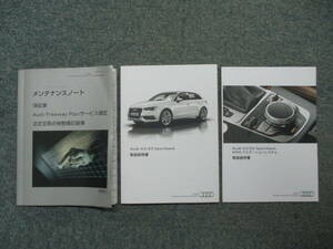 ☆YY15826 AUDI アウディ A3/S3 8VCXS 取扱説明書 取説 2013年 メンテナンスノート ナビゲーションシステム 全国一律送料520円