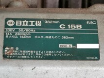 013♪おすすめ商品♪日立　HITACHI ブレーキ付マルノコ C15B　382ｍｍ 100V　50/60Hｚ_画像10