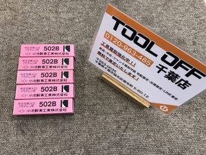 008●未使用品・即決価格●小池酸素 切断火口 中圧ゴールド・ペガサス用 502B(5個) ③