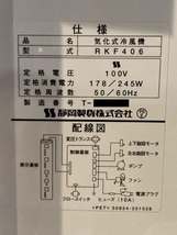 018★ジャンク品・店頭引取限定商品★静岡製機 気化式冷風機 スポットクーラー RKF406 初動時に吸い上げ音あり_画像7