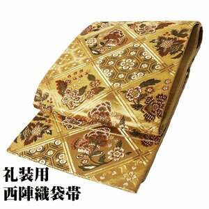 礼装用 袋帯 正絹 金 正倉院文様 唐花 華文 菱文　天井文 Sサイズ F6609 新品 レディース シルク ギフト オールシーズン 送料込み