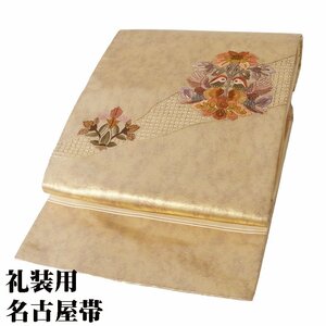 名古屋帯 正絹 ベージュ 金引き箔 刺繍 オシドリ N2652 Lサイズ レディース シルク ギフト 在庫限り 送料込み